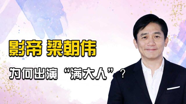 迪奥广告被指歧视华人,梁朝伟电影惹争议,“黄祸论”何时能休?