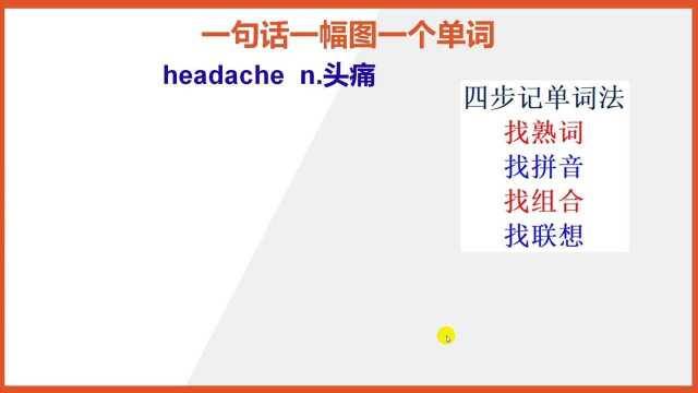 如何巧记英文单词headache