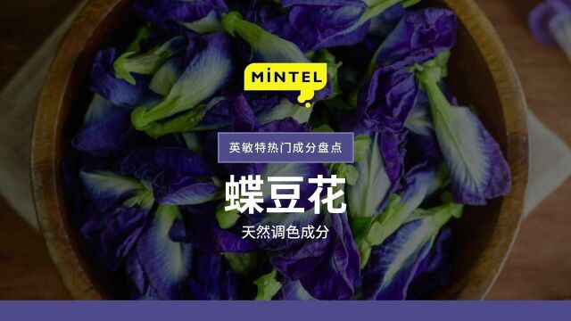 英敏特热门成分盘点:天然调色成分——蝶豆花