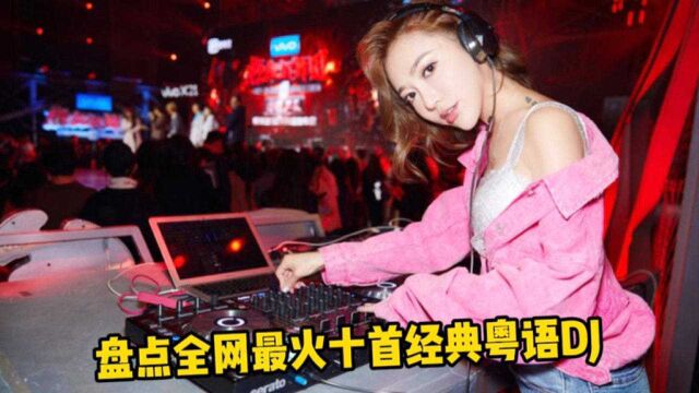 盘点全网最火十首经典粤语DJ,音乐一响 尽情狂欢!