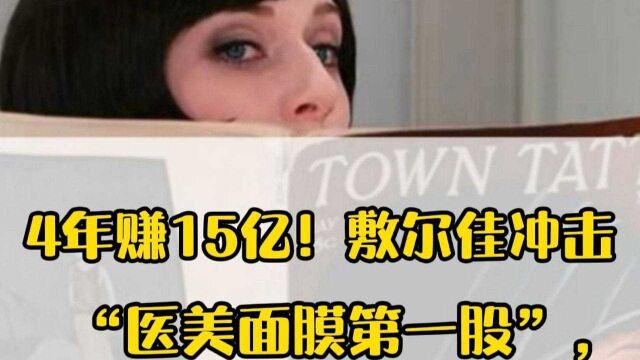 4年赚15亿!敷尔佳冲击“医美面膜第一股”,财富密码很简单?