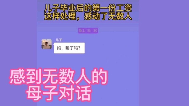 儿子毕业后第一份工作收入的安排,感动无数人