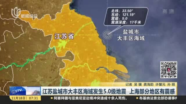 江苏盐城市大丰区海域发生5.0级地震 上海部分地区有震感