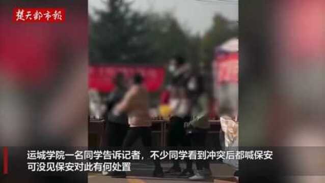 山西运城学院回应“学生遭校外商贩殴打”:已移交警方