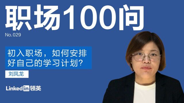 【职场100问】初入职场,如何安排好自己的学习计划?