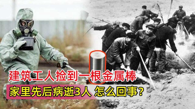 1992年山西工人捡到金属棒后,父子3人相继病逝,怎么回事?