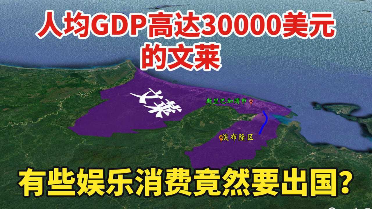 人均GDP高达30000美元的文莱,有些娱乐消费竟然要出国?了解下