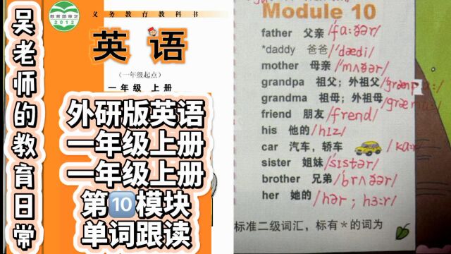 一年级英语上册(外研版一起点)第10模块同步单词跟读