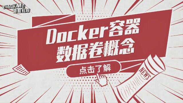 Linux运维实战技巧110.Docker容器数据卷概念