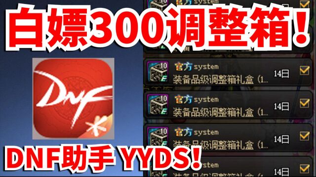 DNF:白嫖300个品级调整箱,DNF助手YYDS!