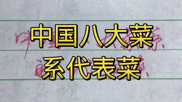 中国八大菜系代表菜是什么,值得了解!