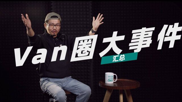 忙得没时间刷社交媒体?没关系,这里是VAN圈近期所有值得看的消息 