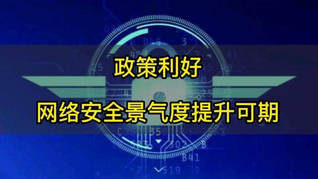 政策利好网络安全产业