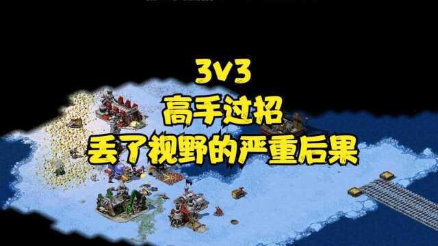 红警:顶尖高手3v3,老年组对战新人组,视野的重要性