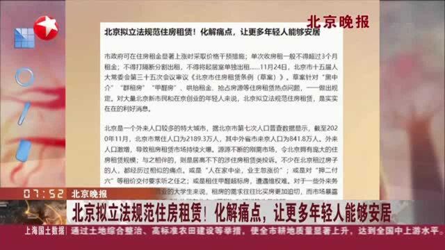 北京晚报:北京拟立法规范住房租赁! 化解痛点,让更多年轻人能够安居