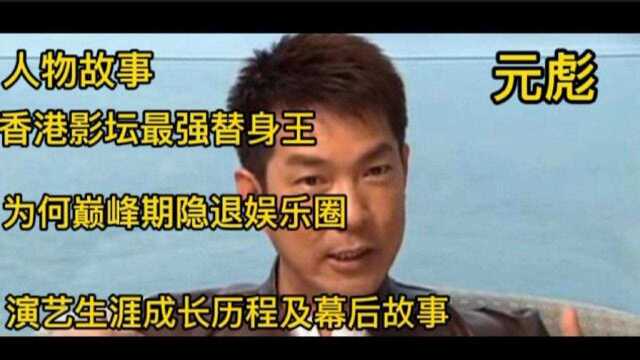 香港影坛的最强替身王,巅峰期为何退出娱乐圈,元彪的演艺生涯成长历程及幕后不为人知的故事