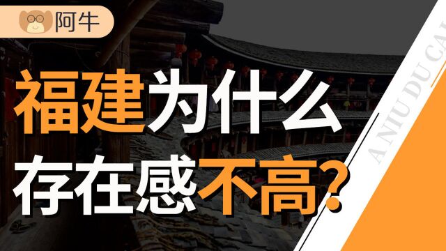 省会被弄错、方言像外语、GDP曾经全国倒数,福建是一个怎样的省份