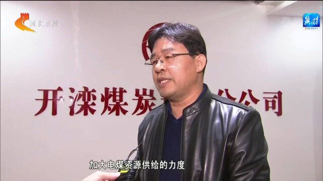 河北:国资国企全力做好能源保供工作