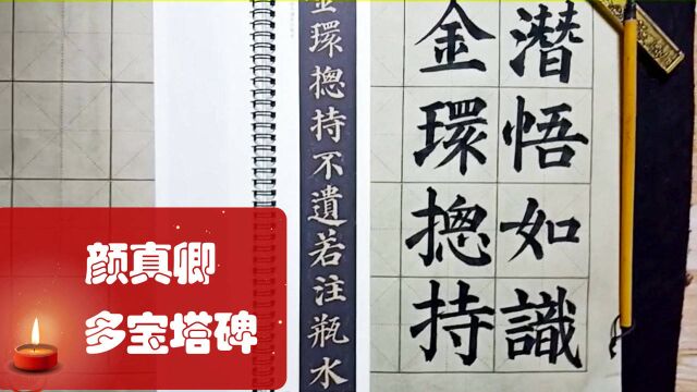 学习书法贵在坚持,临摹颜真卿楷书《多宝塔碑》,望书友多多支持