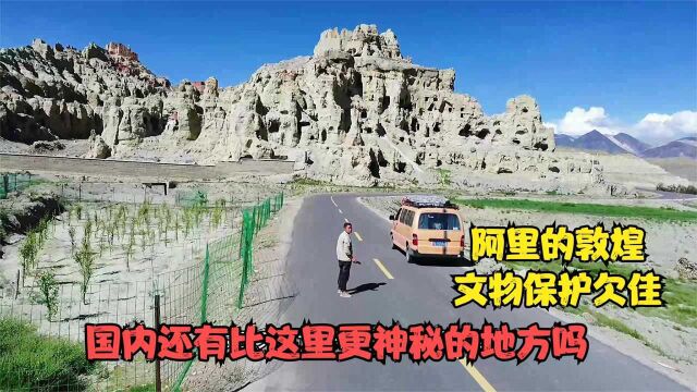 国内目前最神秘的地方,阿里的敦煌东嘎皮央.