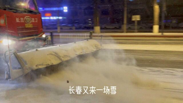 大半夜的,长春又下大雪!扫雪车连夜出动