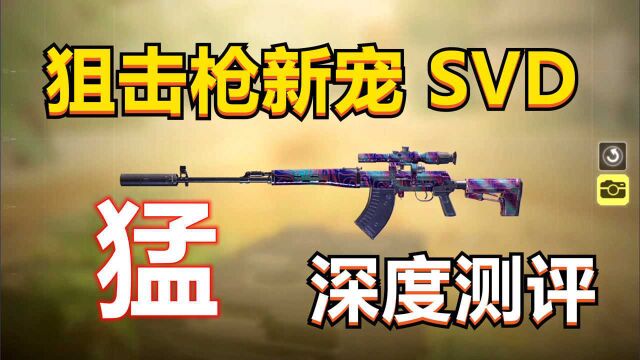 【使命召唤手游】版本新出的狙击枪SVD,到底有多猛,深度测评!