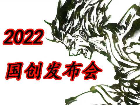 B站国创发布会上最受期待的人气作品有哪些?黎明之剑翻车