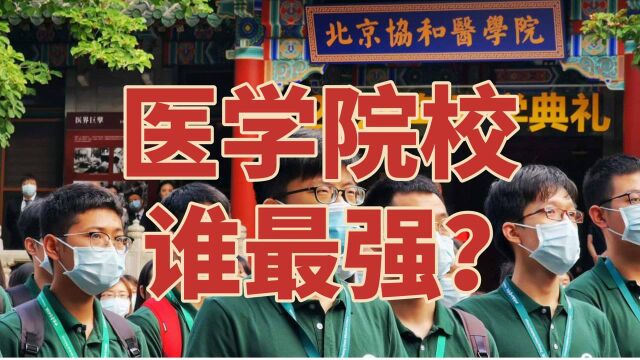 医学院校大学谁家强?前十名没有清华大学,协和第一实至名归