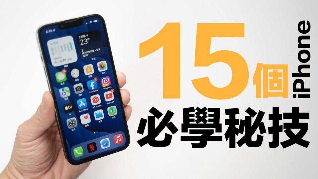 iPhone必知的15个隐藏功能!一次学起来,就变iPhone高手!