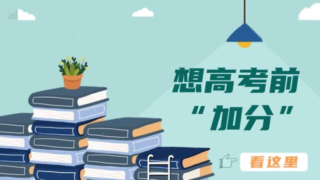 2022届高考生注意,能“加分”的作文大赛可以报名了!100秒带你解读2022年特殊类型招生“加分”赛事