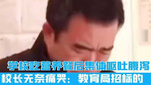 河南一学校吃营养餐后集体呕吐腹泻,校长无奈痛哭:教育局招标的