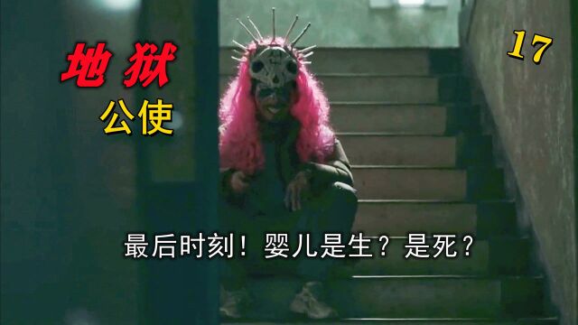 2021年网飞出品刘亚仁主演悬疑惊悚韩剧《地狱公使》最后时刻,男人突然发疯,婴儿是生?是死?