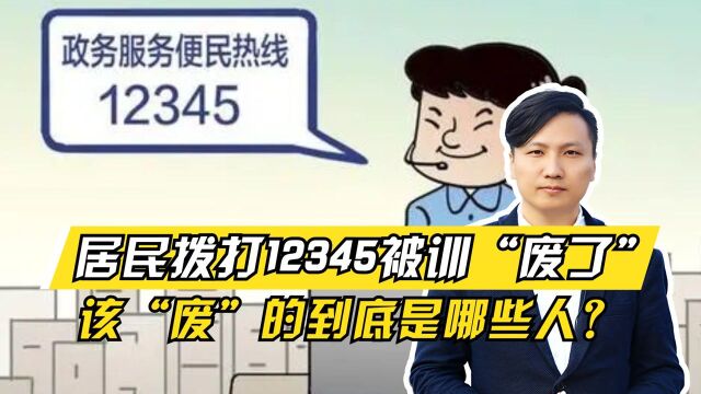 衡水一居民拨打12345被训“废了”!该“废”的到底是哪些人?