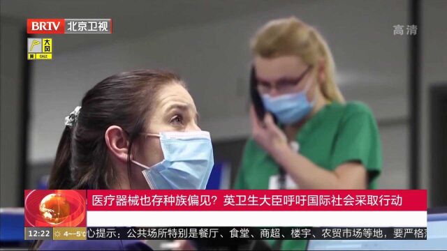 医疗器械也存种族偏见?英卫生大臣呼吁国际社会采取行动