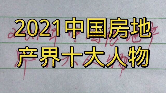 中国房地产界的十大人物,值得一看!