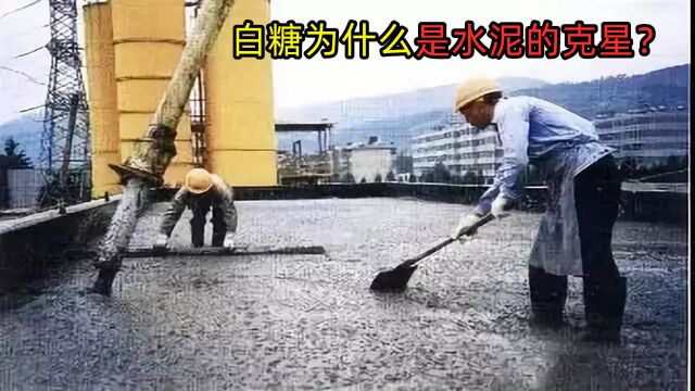 带白糖去工地会被盯上,白糖成为水泥的克星,阻止水泥硬化