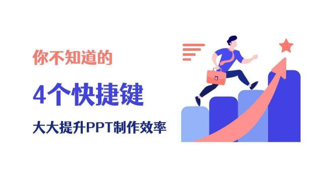 可以大大提升PPT制作效率的的4个快捷键