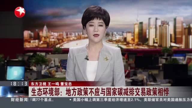 生态环境部:地方政策不应与国家碳减排交易政策相悖