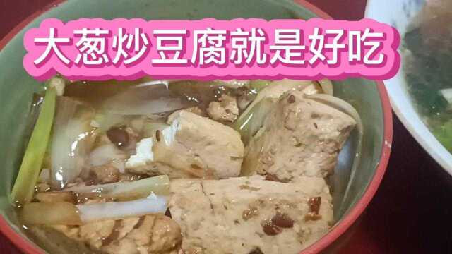 一个大葱炒豆腐就敢做视频,像我这么清淡的美食自媒体真的没有了