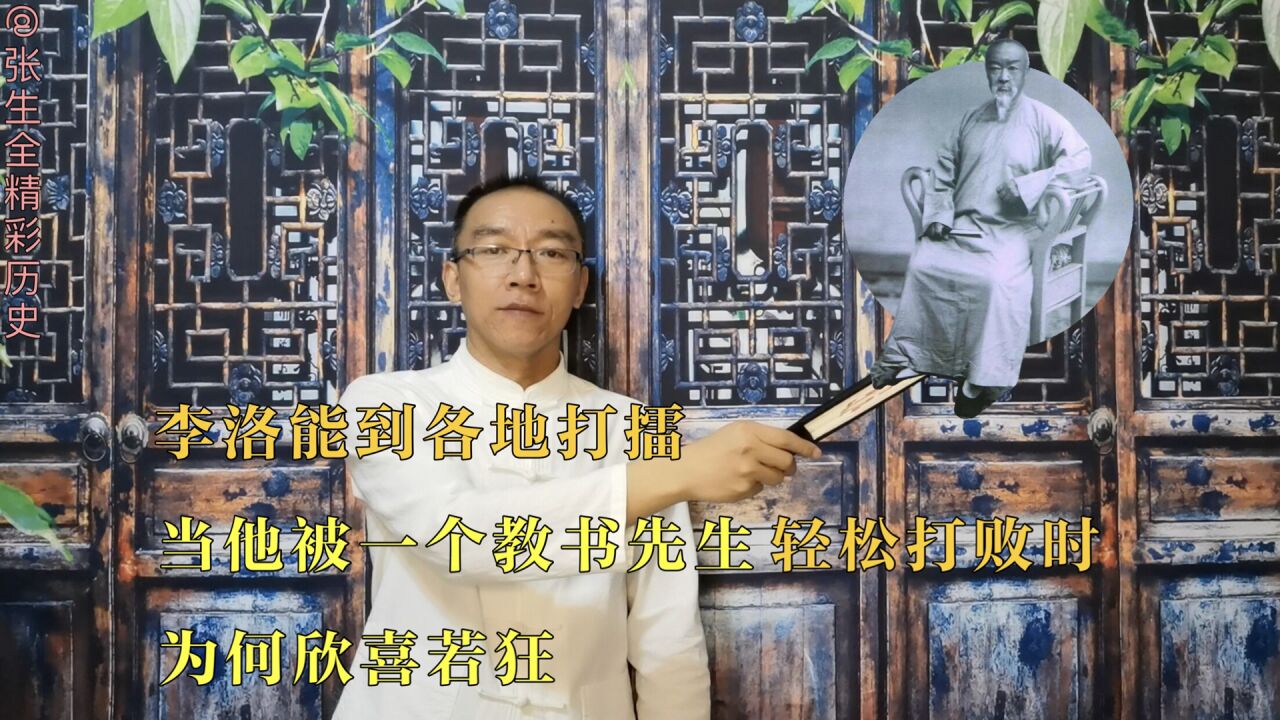 李洛能在各地打擂时,被一个教书先生打败,为何他很高兴