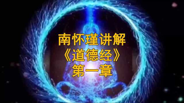 01南怀瑾讲解《道德经》第一章