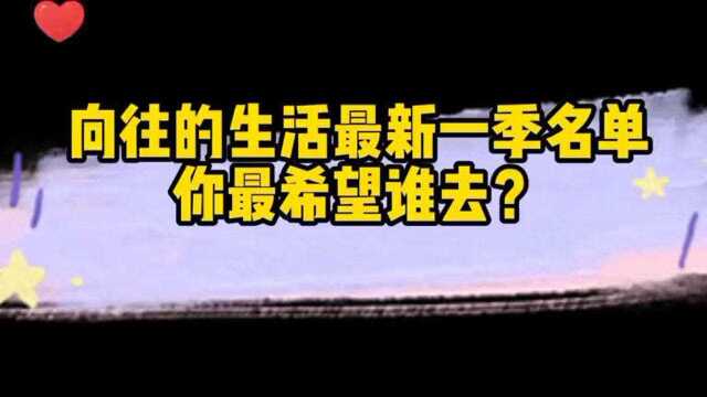 22位《向往的生活》最新一季名单,任嘉伦谭松韵...你希望谁去?