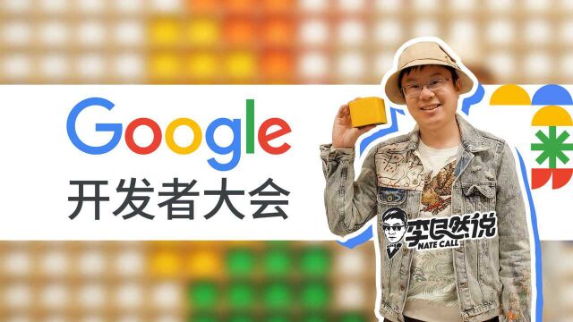 【李自然说】聊聊 Google 开发者大会(附资料下载)