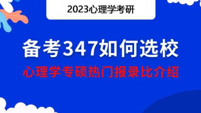 【勤思】备考347如何选校——心理学专硕热门报录比介绍