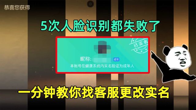 5次人脸识别都失败了,粉丝急的直跳脚,一分钟教你找客服更改实名