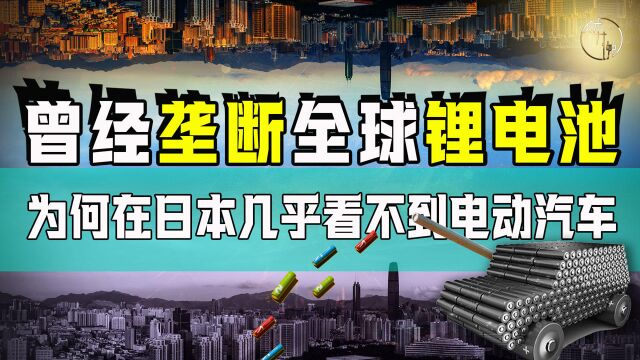 日本电池大败局:为啥日本几乎看不到电动汽车?为啥提前研究了20多年却被中国反超?