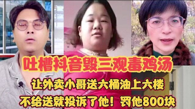 吐槽抖音毁三观毒鸡汤:让外卖小哥送六桶油上六楼!不给送就投诉