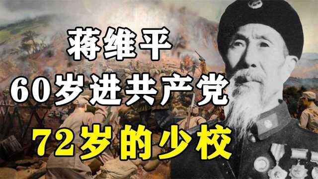 蒋维平四度参军,60岁加入八路军72岁被授予共和国少校,军医模范