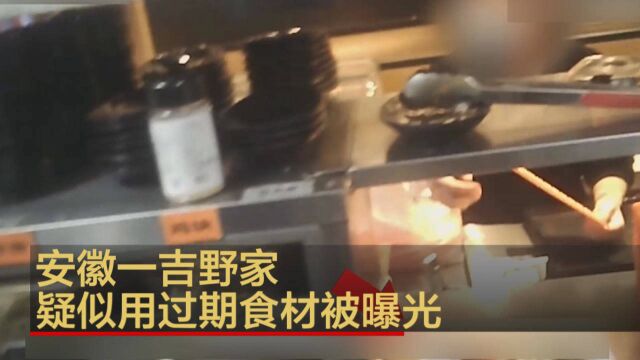 安徽:一吉野家快餐店疑似使用变质食材给顾客食用