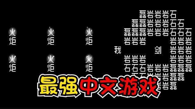 文字游戏:中文再好的老外也玩不了!不可能翻译的纯文字游戏!